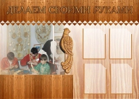 Стенд "Делаем своими руками" - «globural.ru» - Ивантеевка