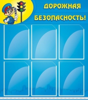 Стенд "Дорожная безопасность" (вариант 1) - «globural.ru» - Ивантеевка
