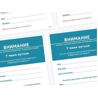 Карточки ПЭКС: листовка «Я — аутист» - «globural.ru» - Ивантеевка