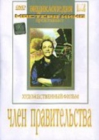 DVD художественный фильм "Член правительства" - «globural.ru» - Ивантеевка