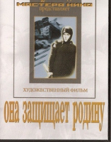 DVD художественный фильм "Она защищает родину" - «globural.ru» - Ивантеевка