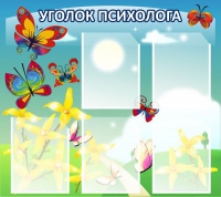 Стенд "Уголок психолога" (вариант 3) - «globural.ru» - Ивантеевка