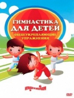 DVD "Гимнастика для детей. Общеукрепляющие упражнения" - «globural.ru» - Ивантеевка