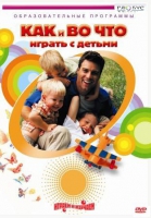 DVD "Как и во что играть с детьми" - «globural.ru» - Ивантеевка