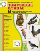 Демонстрационные карточки "Зимующие птицы" - «globural.ru» - Ивантеевка