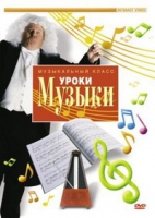 DVD "Уроки музыки" - «globural.ru» - Ивантеевка