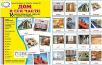 Демонстрационные карточки "Дом и его части" - «globural.ru» - Ивантеевка