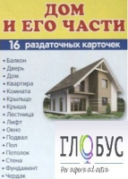 Раздаточные карточки "Дом и его части" - «globural.ru» - Ивантеевка