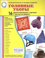 Демонстрационные карточки "Головные уборы" - «globural.ru» - Ивантеевка