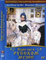 DVD "Один час в Русском музее" - «globural.ru» - Ивантеевка