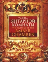 DVD "Тайна Янтарной комнаты" - «globural.ru» - Ивантеевка