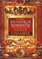 DVD "Тайна Янтарной комнаты" на 6 языках - «globural.ru» - Ивантеевка