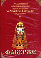 DVD "Московский Кремль: Фаберже" - «globural.ru» - Ивантеевка