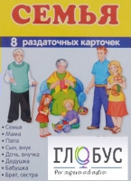 Раздаточные карточки "Семья" - «globural.ru» - Ивантеевка