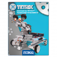Конструктор TETRIX. Руководство пользователя - «globural.ru» - Ивантеевка