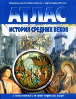 Атлас по истории "История средних веков с контурными картами" - «globural.ru» - Ивантеевка