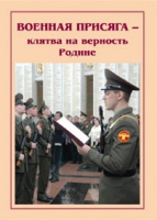Брошюра "Военная присяга" - «globural.ru» - Ивантеевка