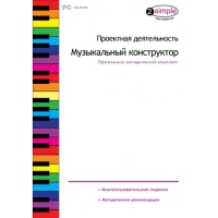 Проектная деятельность. Музыкальный конструктор Программно-методический комплекс - «globural.ru» - Ивантеевка