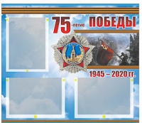 Стенд информационный Эдустенд "75-летие Победы" (75х70, 3 кармана) - «globural.ru» - Ивантеевка