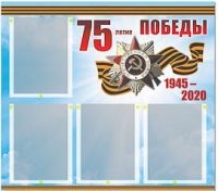 Стенд информационный Эдустенд "75-летие Победы" (80х75, 4 карманов) - «globural.ru» - Ивантеевка