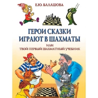Балашова Е. "Герои сказки играют в шахматы или твой первый шахматный учебник" - «globural.ru» - Ивантеевка