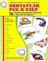 Демонстрационные карточки "Обитатели рек и озер" - «globural.ru» - Ивантеевка