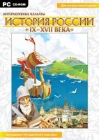 Интерактивные плакаты. История России (IX–XVII вв.). Программно-методический комплекс - «globural.ru» - Ивантеевка