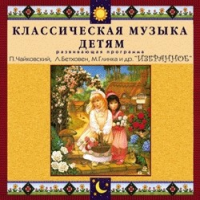 CD "Классическая музыка детям — Избранное" - «globural.ru» - Ивантеевка