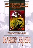 DVD художественный фильм "Великое зарево" - «globural.ru» - Ивантеевка