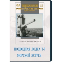 DVD художественный фильм "Подводная лодка Т-9. Морской ястреб" - «globural.ru» - Ивантеевка