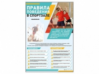 Стенд-уголок "Правила поведения в спортзале" - «globural.ru» - Ивантеевка