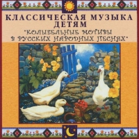 CD "Классическая музыка детям - Колыбельные мотивы в русских народных песнях" - «globural.ru» - Ивантеевка