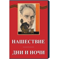 DVD художественный фильм "Дни и ночи. Нашествие" - «globural.ru» - Ивантеевка