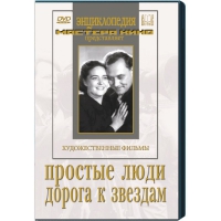 DVD художественный фильм "Простые люди. Дорога к звездам" - «globural.ru» - Ивантеевка