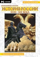 Интерактивные плакаты. История России (XVIII–XIX вв.). Программно-методический комплекс - «globural.ru» - Ивантеевка