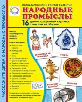 Демонстрационные карточки "Народные промыслы" - «globural.ru» - Ивантеевка