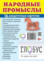 Раздаточные карточки "Народные промыслы" - «globural.ru» - Ивантеевка