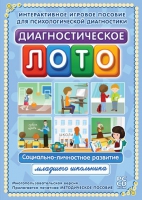 Диагностическое лото. Социально-личностное развитие младшего школьника. Программно-методический комплекс - «globural.ru» - Ивантеевка