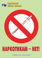 Брошюра "Наркотикам – нет! " - «globural.ru» - Ивантеевка