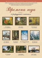 Набор репродукций "Времена года" выпуск №1 (10 репродукций.) - «globural.ru» - Ивантеевка