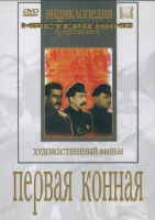 DVD художественный фильм "Первая конная" - «globural.ru» - Ивантеевка