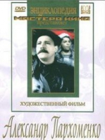 DVD Художественный фильм "Александр Пархоменко" - «globural.ru» - Ивантеевка