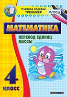Тренажёр. 4 класс.Перевод единиц массы - «globural.ru» - Ивантеевка
