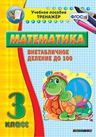 Тренажёр по математике. 3 класс. Внетабличное деление до 100 - «globural.ru» - Ивантеевка