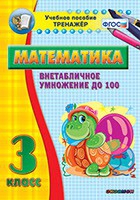 Тренажёр по математике. 3 класс. Внетабличное умножение до 100 - «globural.ru» - Ивантеевка