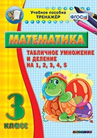 Тренажёр по математике. 3 класс. Табличное умножение и деление на 1,2,3,4,5 - «globural.ru» - Ивантеевка