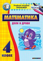 Тренажёр по математике. 4 класс. Доли и дроби - «globural.ru» - Ивантеевка