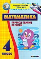 Тренажёр по математике. 4 класс. Перевод единиц времени - «globural.ru» - Ивантеевка