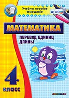 Тренажёр по математике. 4 класс. Перевод единиц длины - «globural.ru» - Ивантеевка