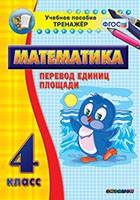 Тренажёр по математике.  4 класс. Перевод единиц площади - «globural.ru» - Ивантеевка
